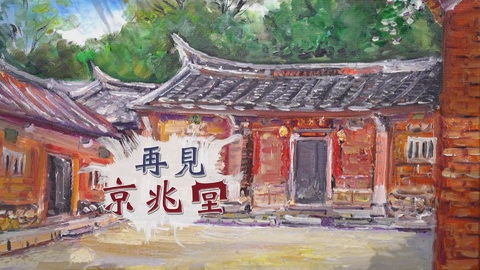 文化消逝 再見京兆堂｜告別百年容顏｜華視新聞雜誌