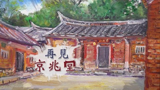 文化消逝 再見京兆堂｜告別百年容顏｜華視新聞雜誌