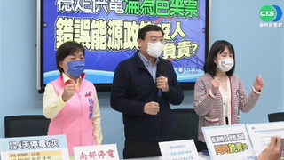 停電規模趨大! 藍委轟政府能源政策錯誤