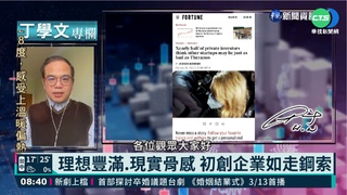 幫你讀懂財富雜誌 矽谷初創企業騙子多?