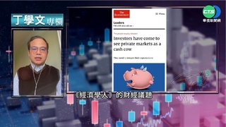 幫你讀懂經濟學人 私募市場的回顧展望