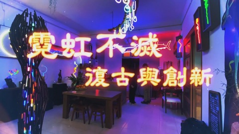 點亮老工藝｜霓虹不滅 復古與創新｜華視新聞雜誌