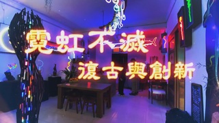 點亮老工藝｜霓虹不滅 復古與創新｜華視新聞雜誌