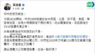 台南5區傳又停電 黃偉哲:台電加油好嗎?
