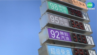 95油價"飆新高" 車主分享混加"92"省錢