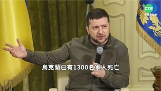 烏軍逾1300亡 澤倫斯基:31營失去戰鬥力