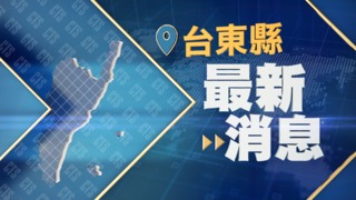 快訊》幻象例行訓練 11:38台東外海光點消失