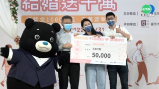 白色情人節曬恩愛 北市府5萬紅包贈新人