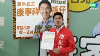 遭恐嚇"競選總部丟汽油彈" 康家瑋報案