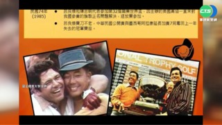 台高球名將"Mr. LU"呂良煥辭世 享壽86歲