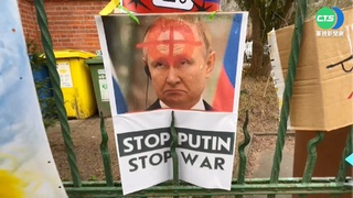 華視團隊直擊波蘭俄領館! 貼滿"嗆普丁"標語