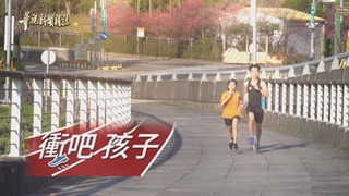 朝著微光奔馳 ｜陪你一哩路 視障田徑夢｜華視新聞雜誌