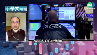 【丁學文專欄】烏俄戰爭衝擊經濟 我GDP估降約0.4%