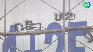 把空屋當畫布! 男亂噴漆 屋主怒告毀損罪