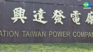 303大停電 興達電廠3員工各15萬交保