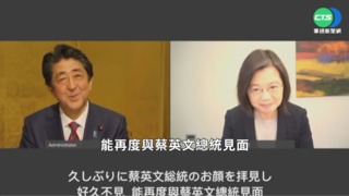 史上第一次!蔡總統.安倍視訊會談15分鐘