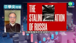 幫你讀懂經濟學人 俄"史達林化"禍全球
