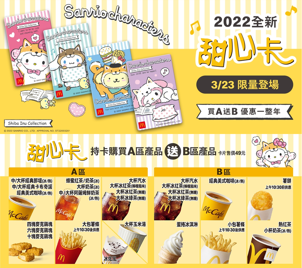 2022全新甜心卡(圖/麥當勞官網)