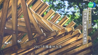 森林之夢!用雙手實踐建築 國產材的省思