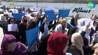 塔利班"又"關學校! 阿富汗女學生上街抗議