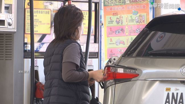油價降價！中油：汽、柴油各降0.3元 | 華視新聞