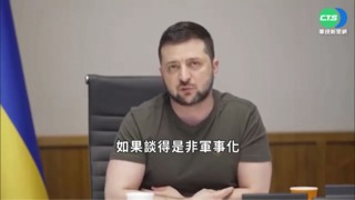 澤倫斯基:準備好與俄商討烏國中立問題