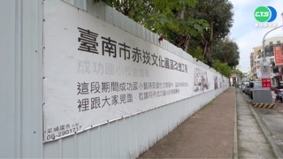 台南成功國小重建4年再延 家長快崩潰