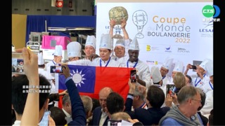台灣之光! "世界麵包大賽"奪團體冠軍