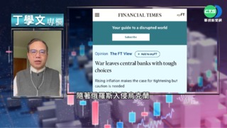 幫你讀懂FT 烏俄戰爭考驗全球央行抗壓性