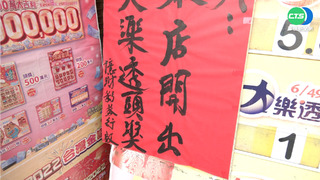 大樂透頭獎1注獨得 1.5億落高雄岡山