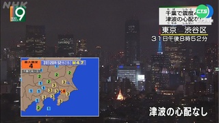 日本千葉縣4.7地震 東京搖晃.無海嘯風險