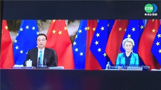 歐盟.中國領導人峰會 喊話中國勿助俄