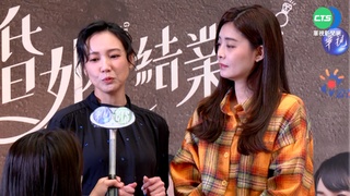 元配向初戀示威 "婚姻結業式"劇情超展開