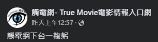 「觸電網」57萬粉絲YT頻道遭下架 12年經營付之一炬