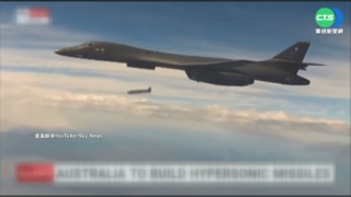 美英澳擴大合作 著眼極音速武器戰力!