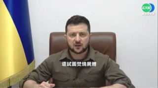 澤倫斯基安理會演說:俄軍如恐怖分子