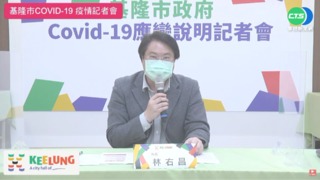 基隆+41 林右昌:愛心篩檢揪出4確診