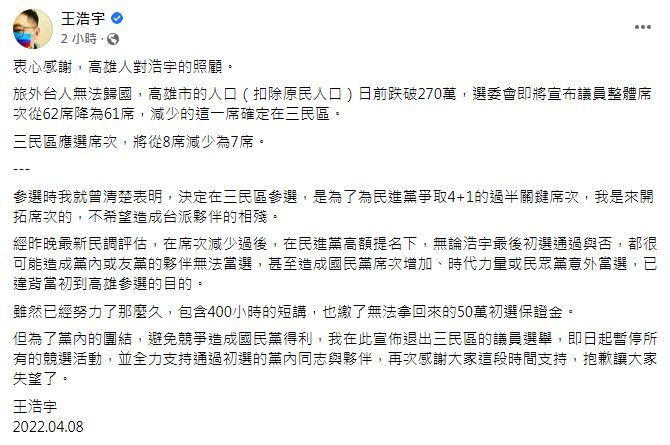 王浩宇於臉書PO文宣布退選(圖/翻攝王浩宇臉書)
