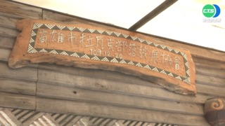 "黃金地段難民" 高雄"拉瓦克部落"拒搬遷