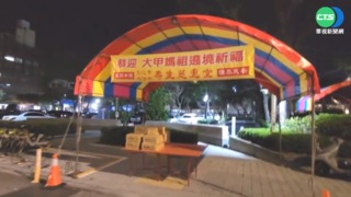 大甲媽遶境彰化 備行動廁所.水.食物供香客