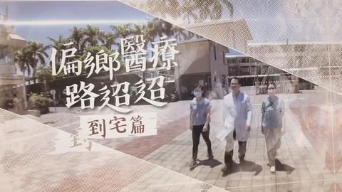 獨行俠 特殊牙醫王俊凱｜偏鄉醫療路迢迢｜華視新聞雜誌