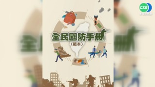 指引戰時靠戶口名簿採買...國防手冊挨轟