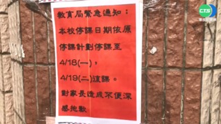 台南大橋國小停課"連3變" 家長氣炸!