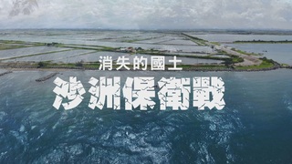 搶救消失的國土｜抵禦暴潮 沙洲保衛戰｜華視新聞雜誌
