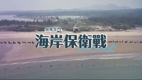邁向永續之路｜前進金門 守住海岸最前線｜華視新聞雜誌