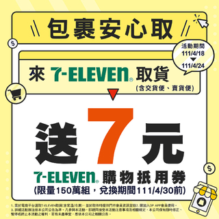 限時限量隱藏優惠 超商取貨選7-11 就送7元購物金