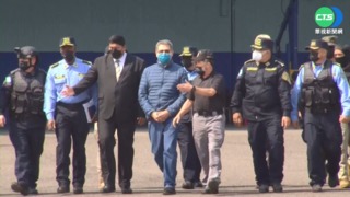宏都拉斯前總統涉毒案 引渡至美國受審