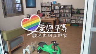 缺角的天倫夢｜愛與平等 歡迎來到我們家｜華視新聞雜誌