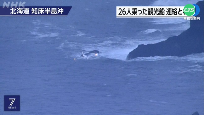 日北海道觀光船沉沒 26人生死未卜搜救中 | 華視新聞