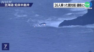 日北海道觀光船沉沒 26人生死未卜搜救中